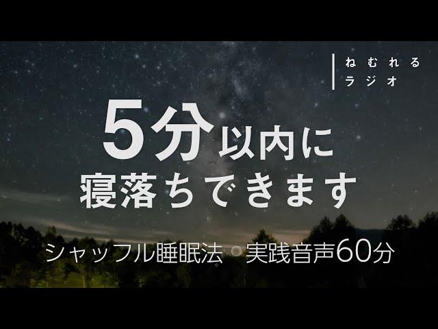 【※どうしても眠れない人向け】一瞬で眠れるシャッフル睡眠法 60分【マインドシャッフル】