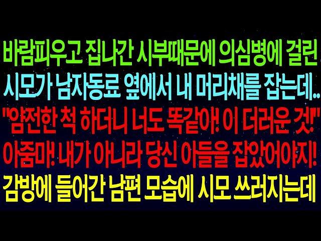 사연열차며느리 의심병에 걸린 시모가 남자동료 옆에서 내 머리채를 잡는데  '얌전한 척하더니 바람피우는 거 맞지 !'얼마후 경찰의 연락에 시모 게거품 물며 쓰러지는데