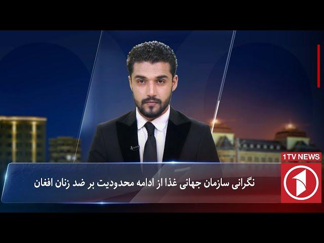 1TV-5:30 PM Dari News –2 October 2024 | تلویزیون یک خبر دری ۱۱ میزان ۱۴۰۳