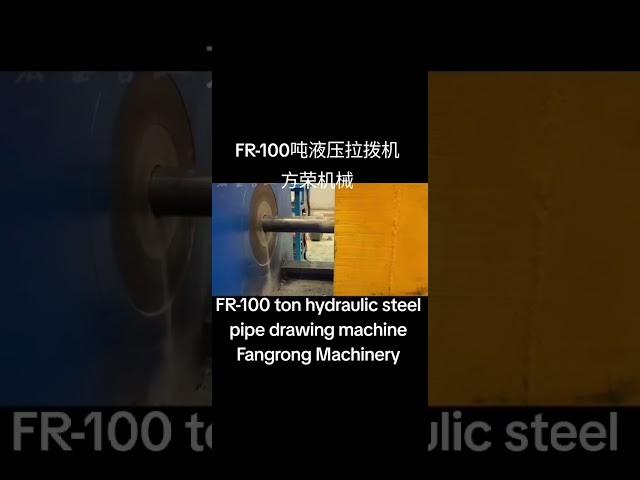 #FR-100 ton hydraulic steel pipe drawing machineFangrong Machinery、#FR -100吨液压钢管拉拨机