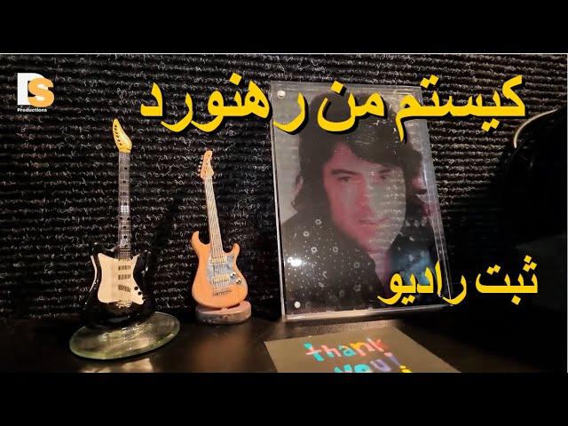 Kestam Man Rahnaward - Ahmad Zahir (HQ) |  کیستم من رهنورد - احمد ظاهر