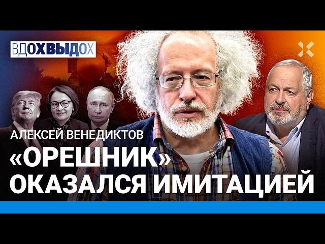 ВЕНЕДИКТОВ: «Орешник» — это имитация. Крах рубля и рост цен на продукты. Путин, Трамп и переговоры