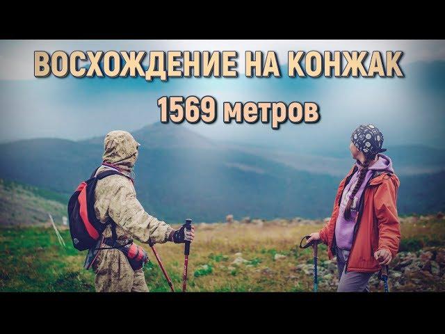 ВОСХОЖДЕНИЕ НА ГОРУ КОНЖАК