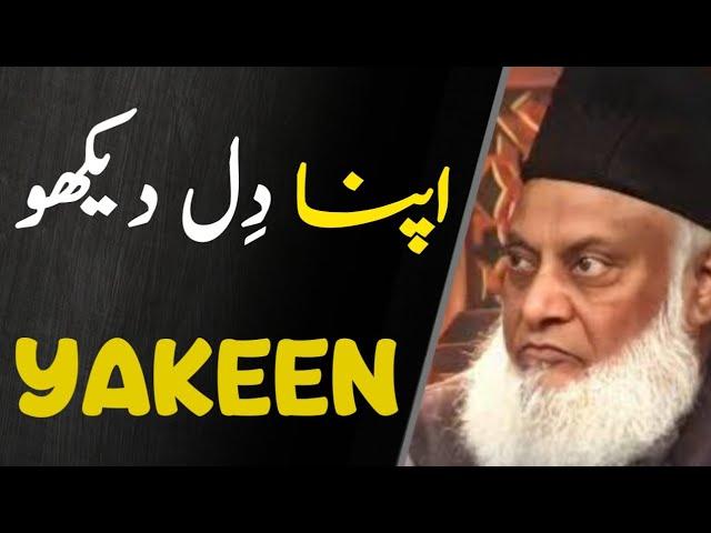 Apna Dil Dekho | The Truth About Human Nature دِل | Dr Israr Ahmed 1