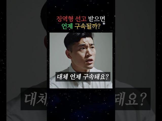 징역형 선고 받으면 언제 구속될까? #10대로펌 #변호사 #형사전문변호사