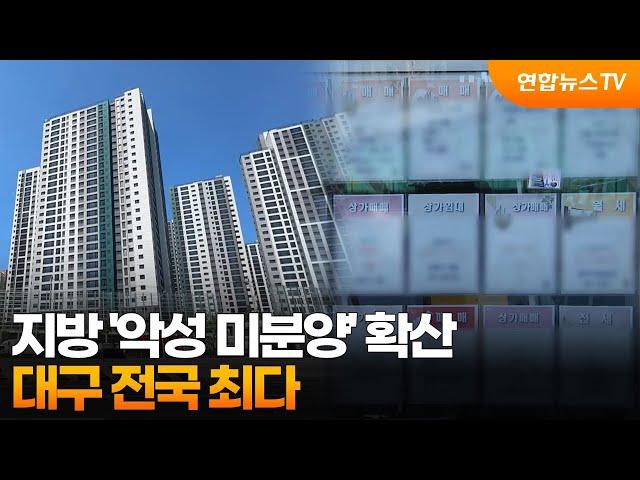 [프리즘] 지방 '악성 미분양' 확산…대구 전국 최다 / 연합뉴스TV (YonhapnewsTV)