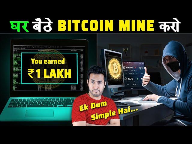 घर बैठे BITCOIN कैसे MINE करें | How is Bitcoin Mining Done At Home