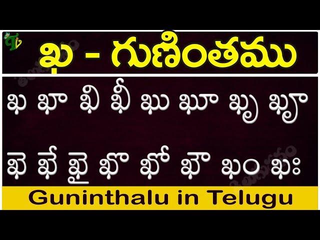 ఖ గుణింతం | kha gunintham | How to write Telugu guninthalu | Telugu varnamala Guninthamulu