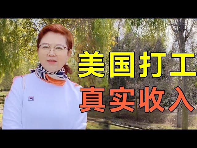 来到美国能做什么工作？一个月最低挣多少钱？在美华人分享实情【琳达姐在洛杉矶】