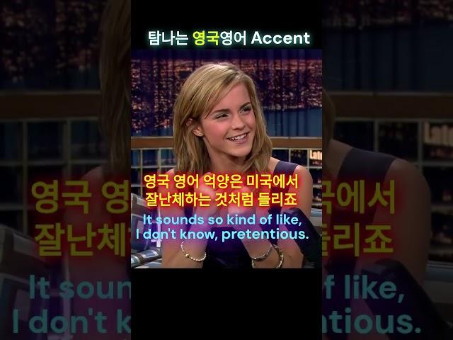 탐나는 영국 영어 억양 Emma Watson #영어듣기