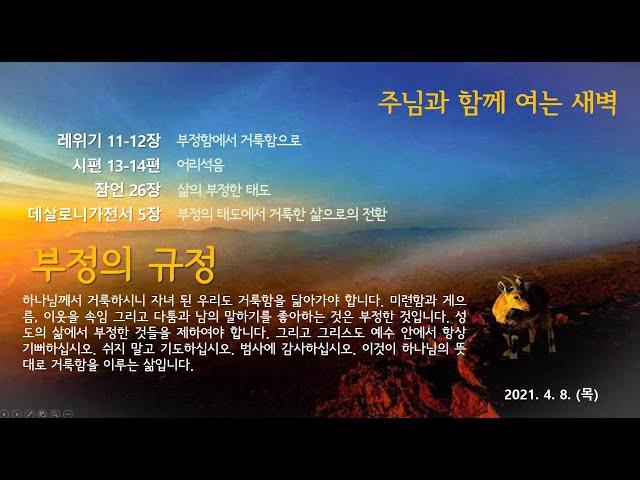 신부교회 - Bride Church 4월8일 주님과 함께 여는 새벽 / 장우영 목사