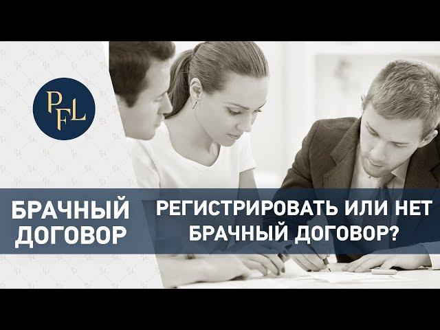 Регистрировать или нет брачный договор. Адвокат Елена Бойцова. Брачный договор. Раздел имущества