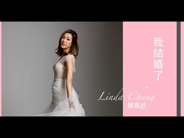 鍾嘉欣 Linda - 我結婚了 Official Lyrics Video