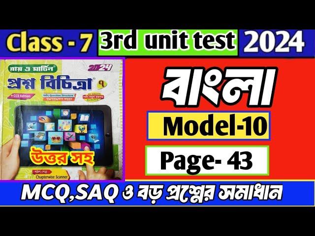 Class 7 proshno bichitra bengali 2024||Model-10|Page -43||3rd summative exam||#bengali