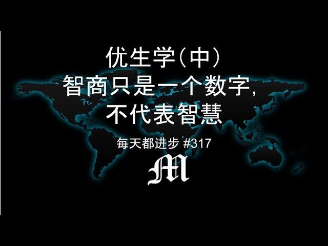 每天都进步#317 优生学（中）智商只是一个数字，不代表智慧