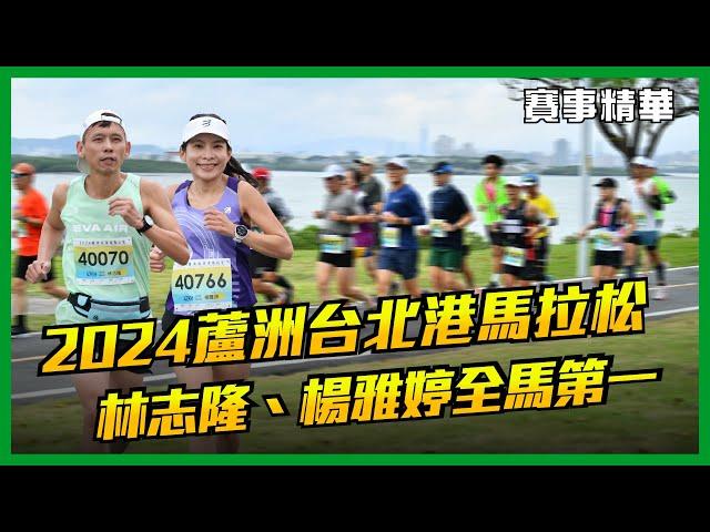  2024蘆洲台北港馬拉松 林志隆、楊雅婷全馬男女第一【賽事精華】