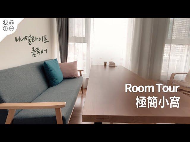 ROOM TOUR｜Visit the Minimalist's Home｜IKEA Creates a Minimalist Home