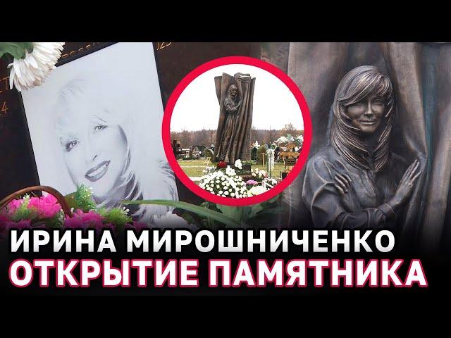 Ирине Мирошниченко ОТКРЫТИЛИ ПАМЯТНИК на Троекуровском кладбище