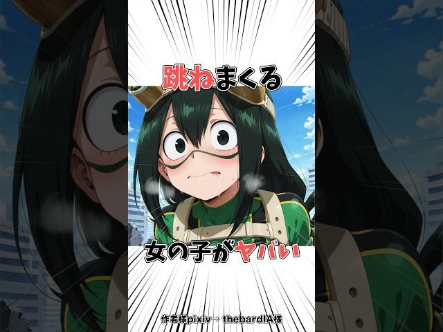 【ヒロアカ】蛙吹梅雨は意外とスタイル抜群 #僕のヒーローアカデミア