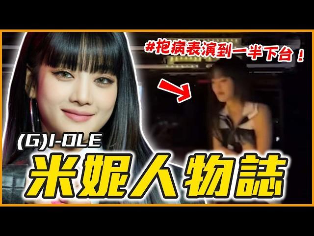 (G)I-DLE語言天才、隱藏版創作才女｜(G)I-DLE Minnie 人物誌