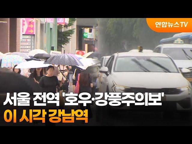 서울 전역 '호우·강풍주의보'…이 시각 강남역 / 연합뉴스TV (YonhapnewsTV)