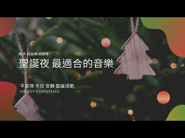 (無廣告) 聖誕夜最適合的音樂，平安夜 冬日 安靜 聖誕頌歌，輕快(MERRY CHRISTMAS, Xmas sons)