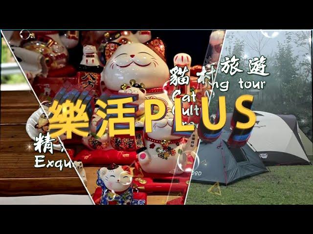 樂活PLUS片頭 Lohas PLUS title