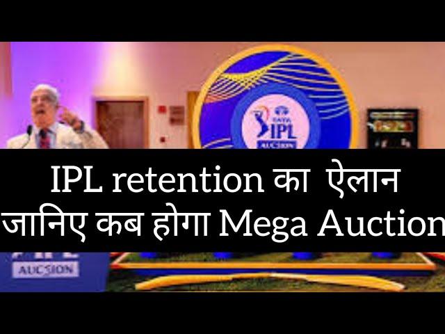 Big Update IPL Retention and Mega Auction date जानिए तारीख