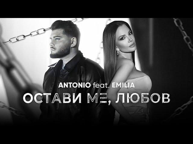 ANTONIO ft. EMILIA - OSTAVI ME, LYUBOV / АНТОНИО ft. Емилия - ОСТАВИ МЕ, ЛЮБОВ [OFFICIAL 4K VIDEO]