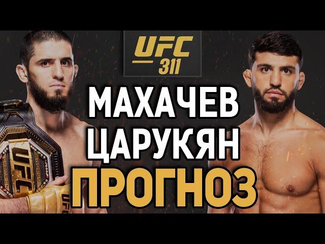 ЭТО СТАНЕТ ПРИЧИНОЙ ПОРАЖЕНИЯ?! Ислам Махачев vs Арман Царукян 2 / Прогноз к UFC 311