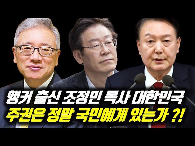 앵커 출신 조정민 목사 대한민국 주권은 정말 국민에게 있는가?! #베이직교회 #조정민목사 #윤석열 #윤석열대통령 #윤석열김건희 #윤석엷비상계엄 #비상계엄 #비상계엄령 #이재명