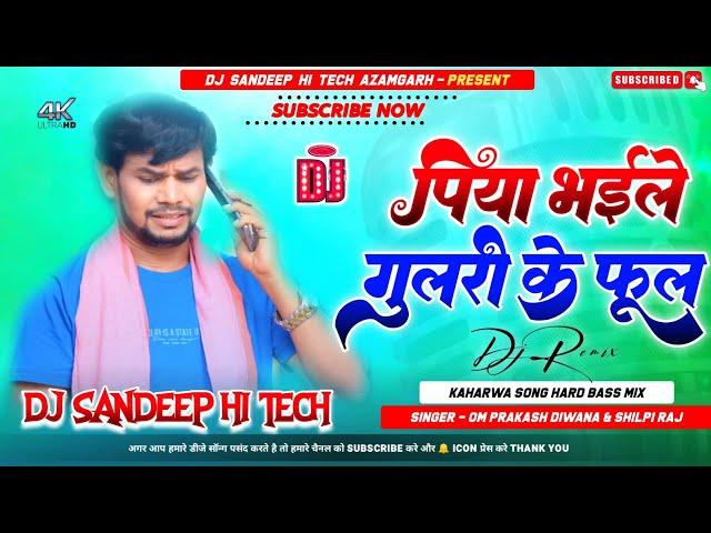 Piya Bhaile Gulari Ke Phool Dj | Piya Bhaile Gulari Ke Fulwa Om Prakash Diwana Piya Gulari Ke Fulwa