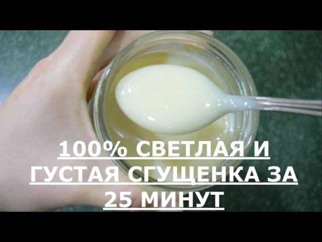 Сгущенка в домашних условиях рецепт.