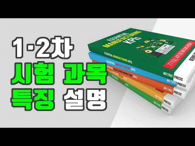 감정평가사 공부 시험과목은 어떻게 되나요? (감정평가 90초QnA)