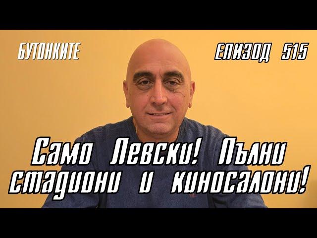 БУТОНКИТЕ: Само Левски! Пълни стадиони и киносалони!