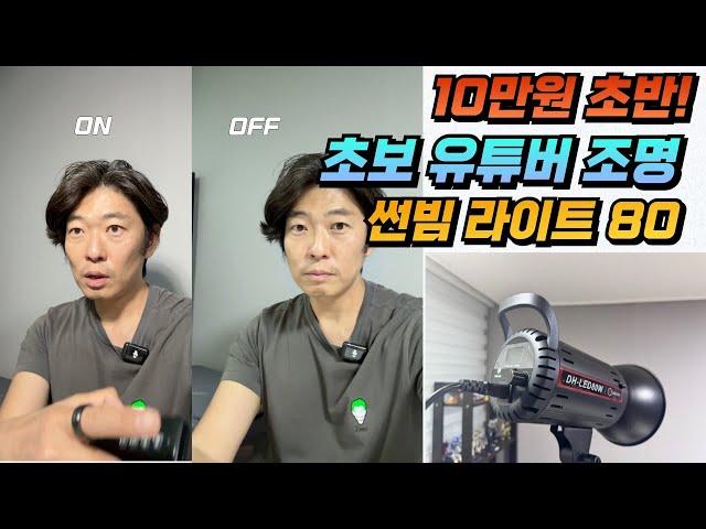 방구석 초보 유튜버 필수! 10만원대 조명, 썬빔 라이트 80으로 영상 퀄리티 업그레이드!