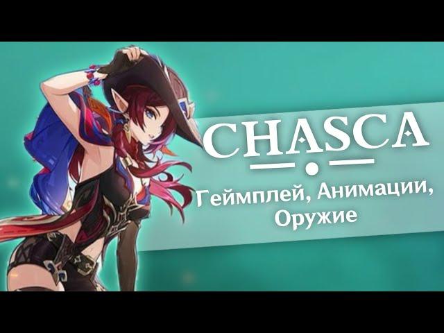 ЧАСКА ГЕЙМПЛЕЙ | Chasca Gameplay | Genshin Impact 5.2