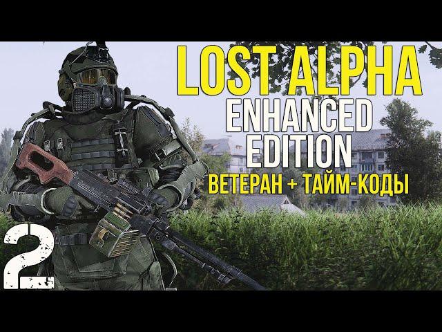  НЕУДАЧНОЕ РЕШЕНИЕ И ЛАЙТОВЫЙ АГРОПРОМ! STALKER LOST ALPHA ENHANCED EDITION! #2