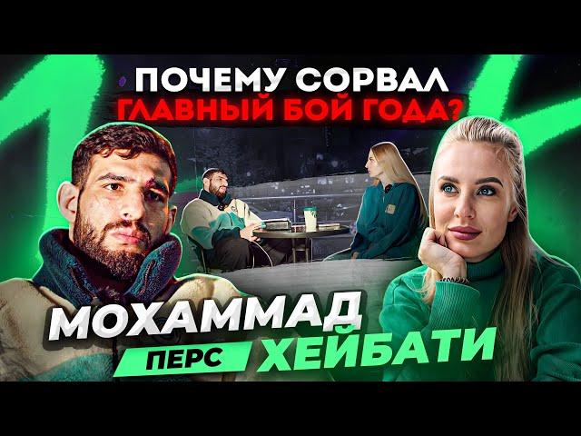 Мама Хардкора у Мохаммада Хейбати | Почему "Перс" сорвал бой против "Киборга"? | Реванш по ММА