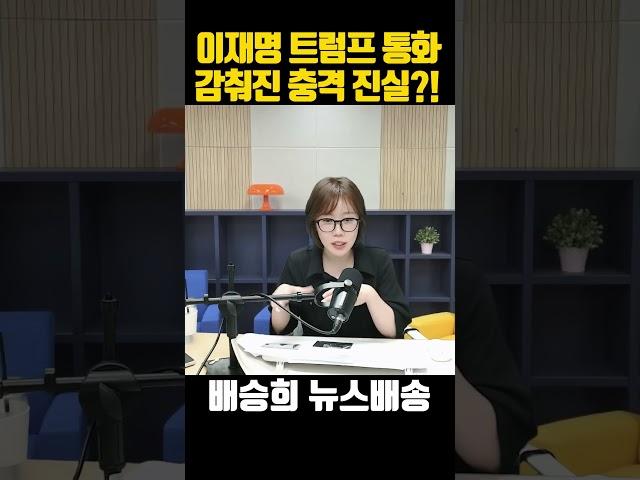 이재명 트럼프 통화에 감춰진 충격 진실은?
