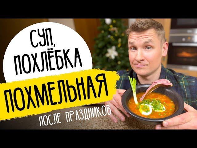 ПОХМЕЛЬНАЯ ПОХЛЁБКА (СУП) - рецепт от шефа Бельковича!