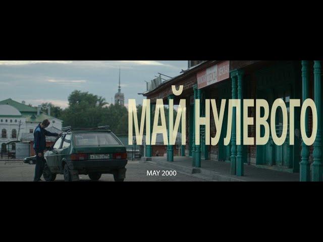 МАЙ НУЛЕВОГО - трейлер | MAY 2000 - trailer