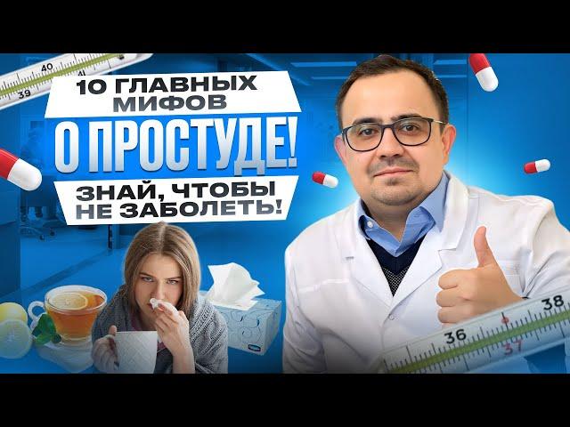 ОРВИ: 10 мифов, в которые вы верите