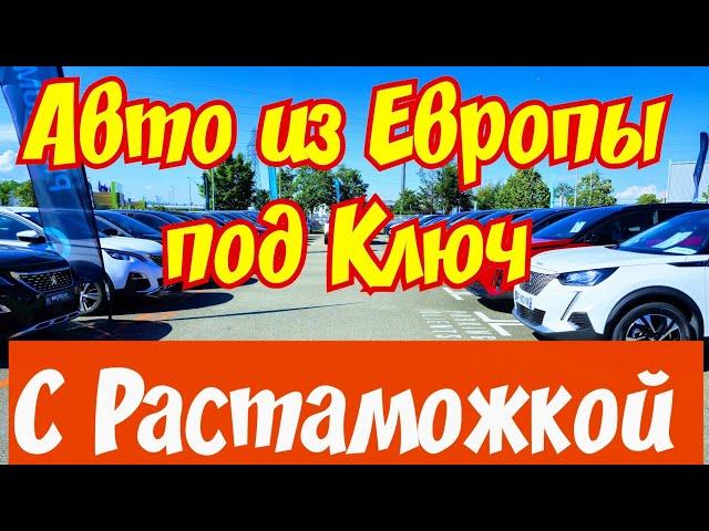 Автомобили из Европы с РАСТАМОЖКОЙ под Ключ !!! 