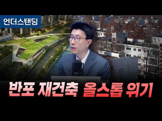 한강 덮개공원이 뭐길래 반포 재건축 올스톱 위기 (언더스탠딩 백종훈 기자)