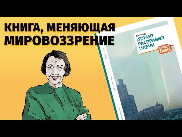 О чем “Атлант расправил плечи" Айн Рэнд