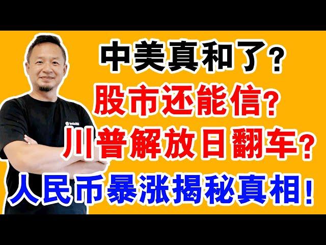老王来了：谁跪了？中美突然“神转折”！90天缓和期：中美真和了？全球大涨！真相是中美都绷不住了中美联合“降火”！背后谁妥协？
