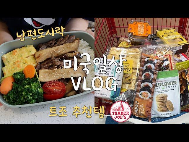 미국일상VLOG‍ 갈비구이랑 계란말이 넣은 미국인 남편도시락 미국마트 트레이더조 장보기 하울, 오므라이스, 집밥 브이로그