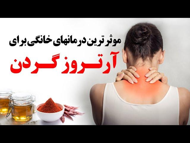 موثرترین درمان های خانگی برای آرتروز گردن