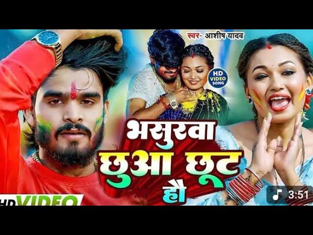 Ashish yadav ka new song  भसुरवा छुआ छूत हो